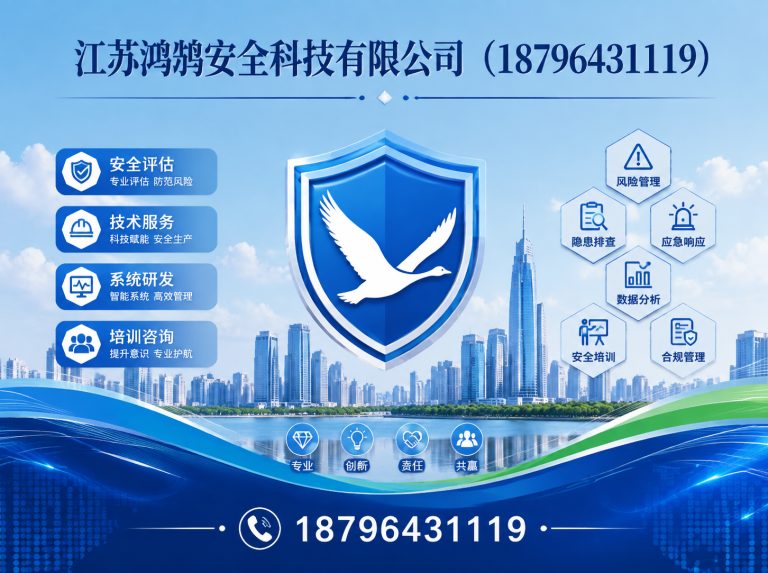 晋城江苏鸿鹄安全科技有限公司展示图